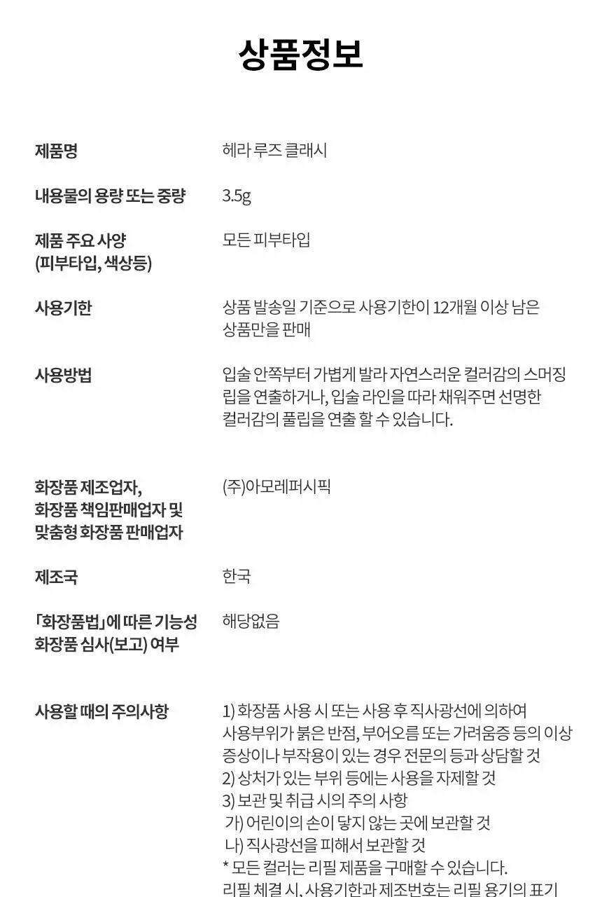 헤라 루즈 클래시 3.5g 상세페이지 12