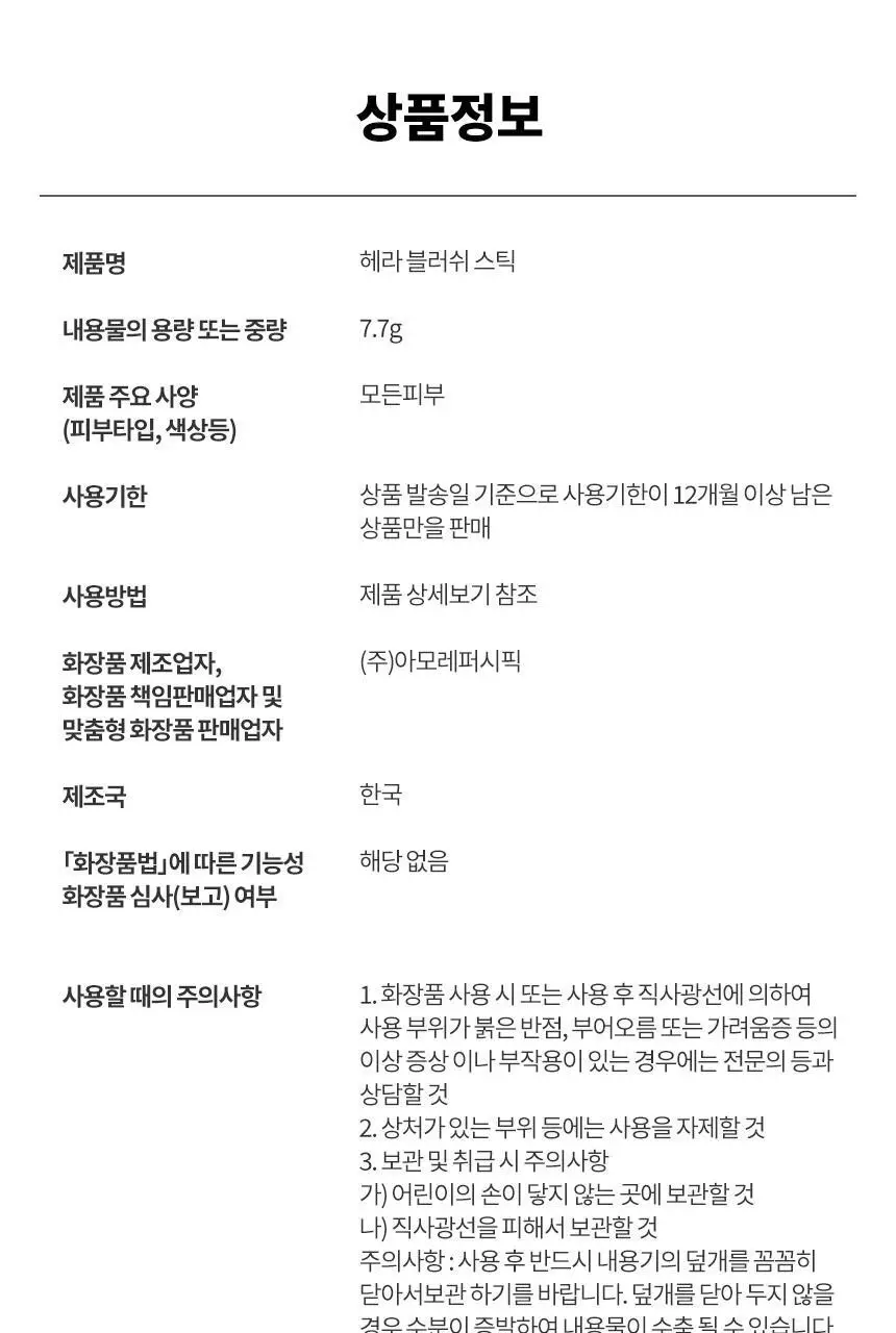 헤라 블러쉬 스틱 5종 7.7g 상세페이지 12