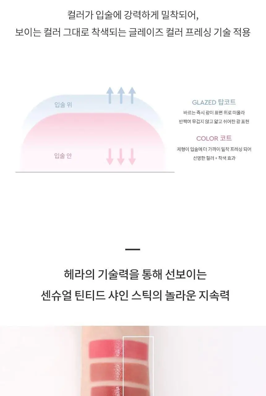 헤라 센슈얼 틴티드 샤인 스틱 3.5g 상세페이지 12