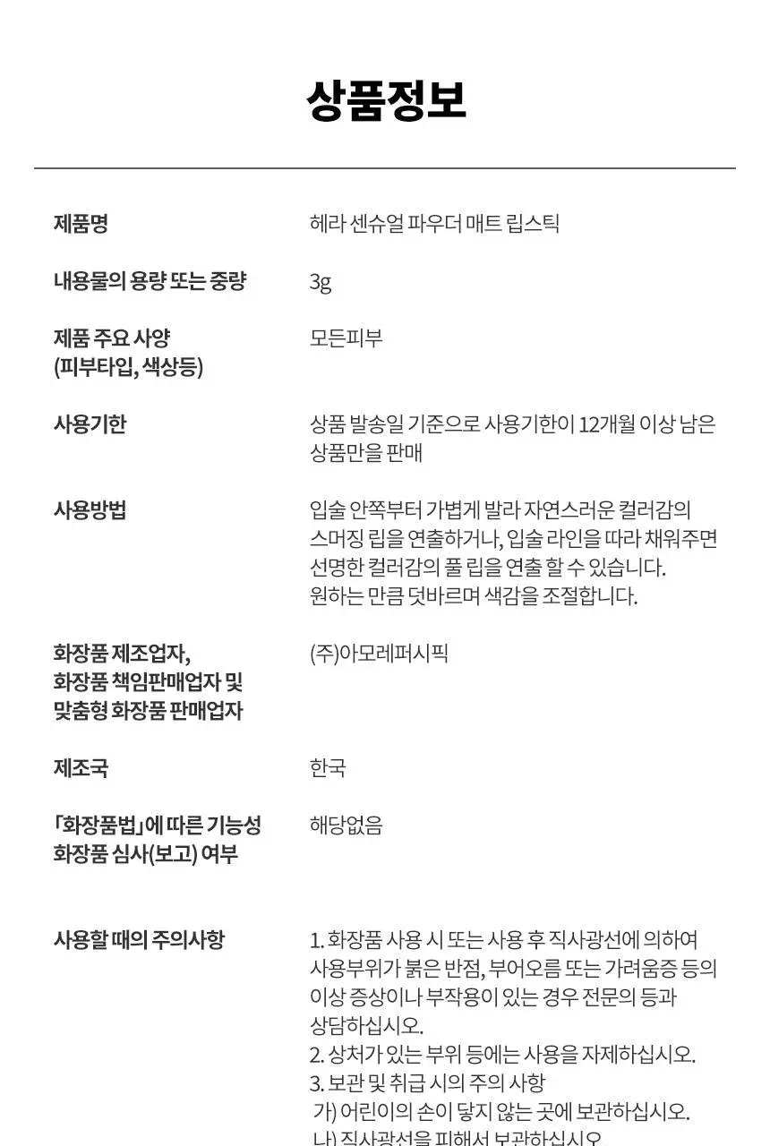 헤라 센슈얼 파우더 매트 립스틱 3g 상세페이지 13