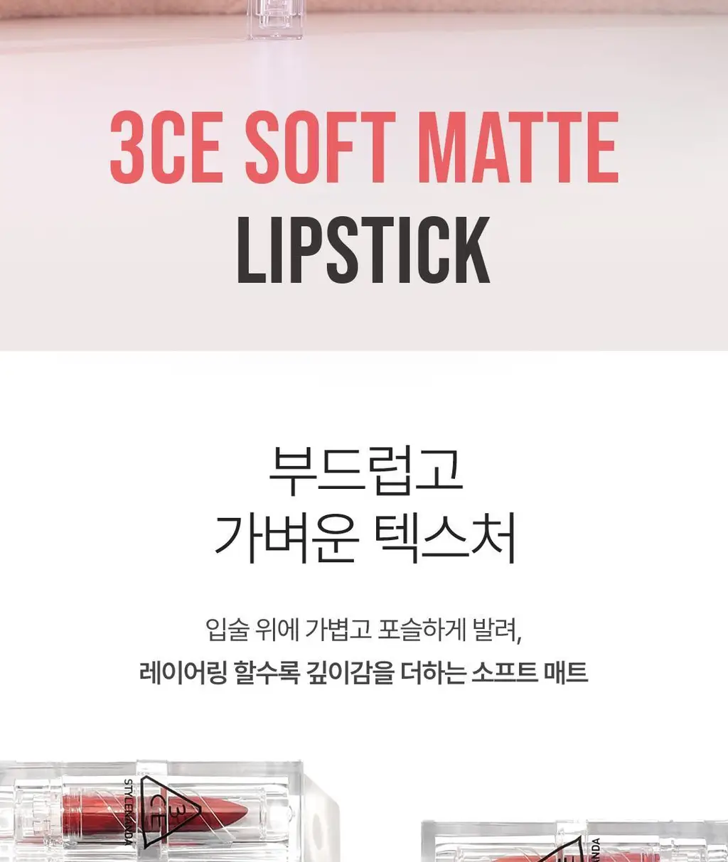 3CE 소프트 매트 립스틱 3.5g 15종 상세페이지 4