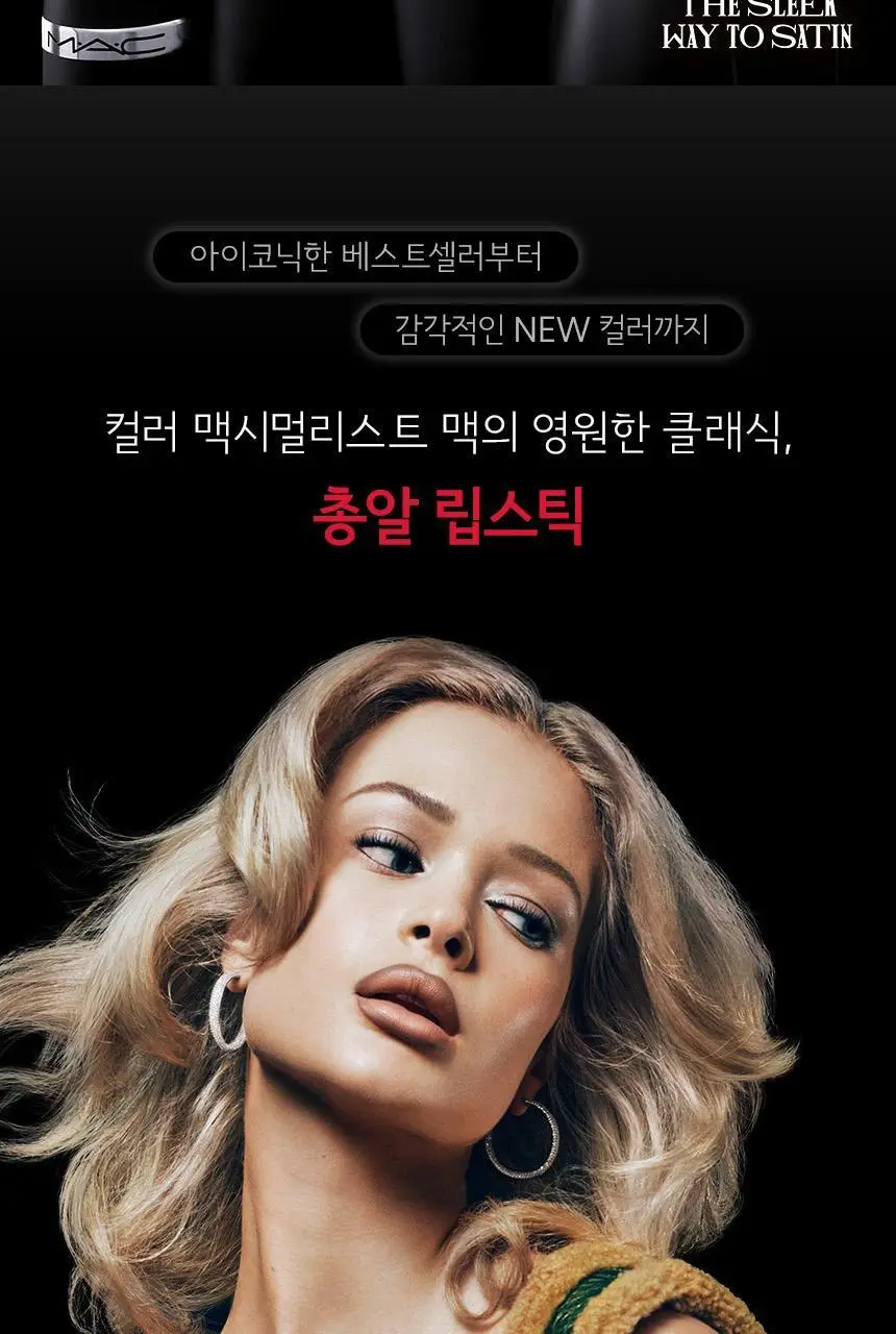 MAC 맥시멀 슬릭 새틴 립스틱 11 Colors 상세페이지 4