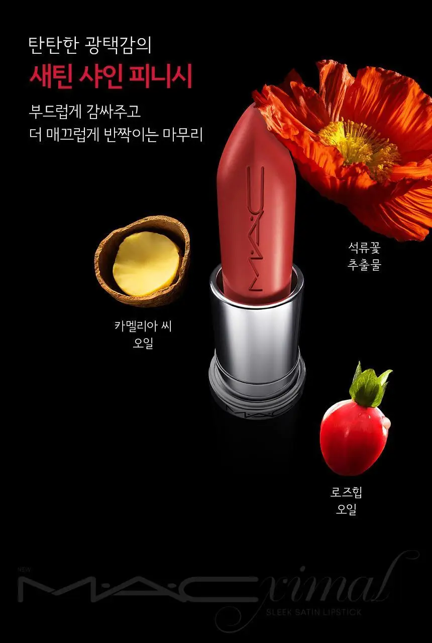 MAC 맥시멀 슬릭 새틴 립스틱 11 Colors 상세페이지 7