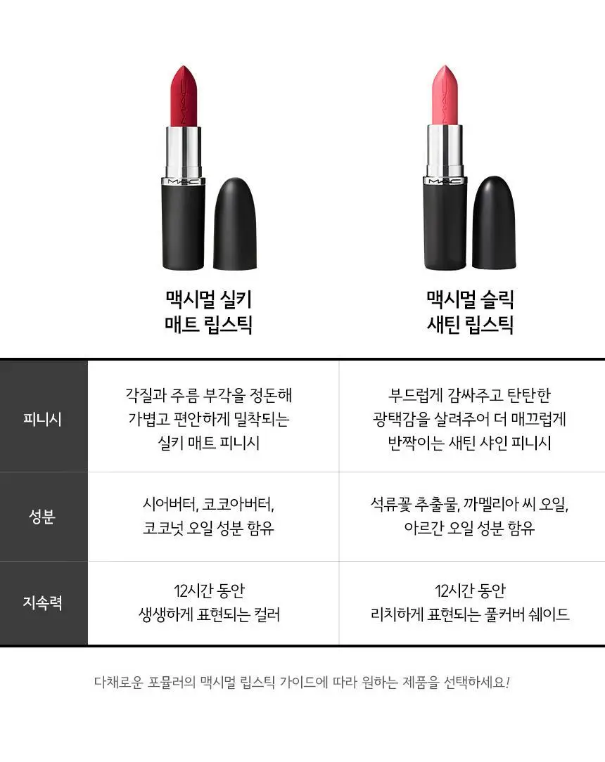 MAC 맥시멀 슬릭 새틴 립스틱 11 Colors 상세페이지 12