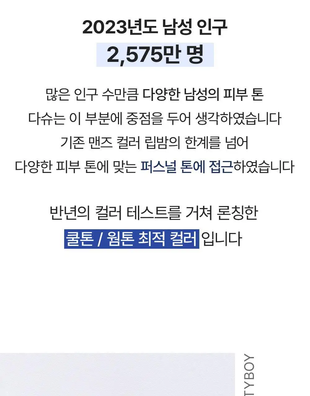 다슈 맨즈 컬러 체인지 립밤 쿨톤/웜톤 4g 상세페이지 13