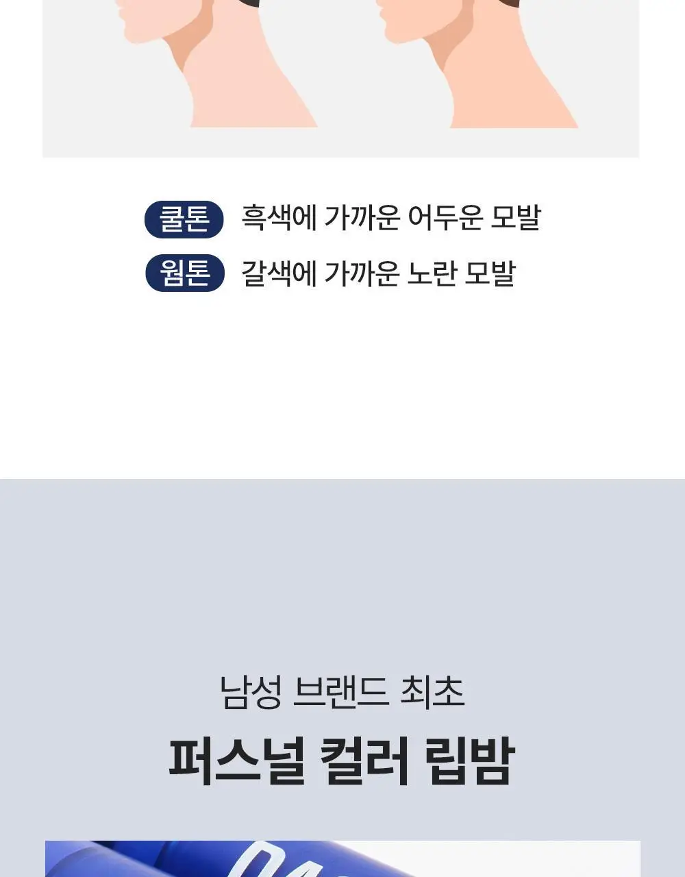 다슈 맨즈 컬러 체인지 립밤 쿨톤/웜톤 4g 상세페이지 23