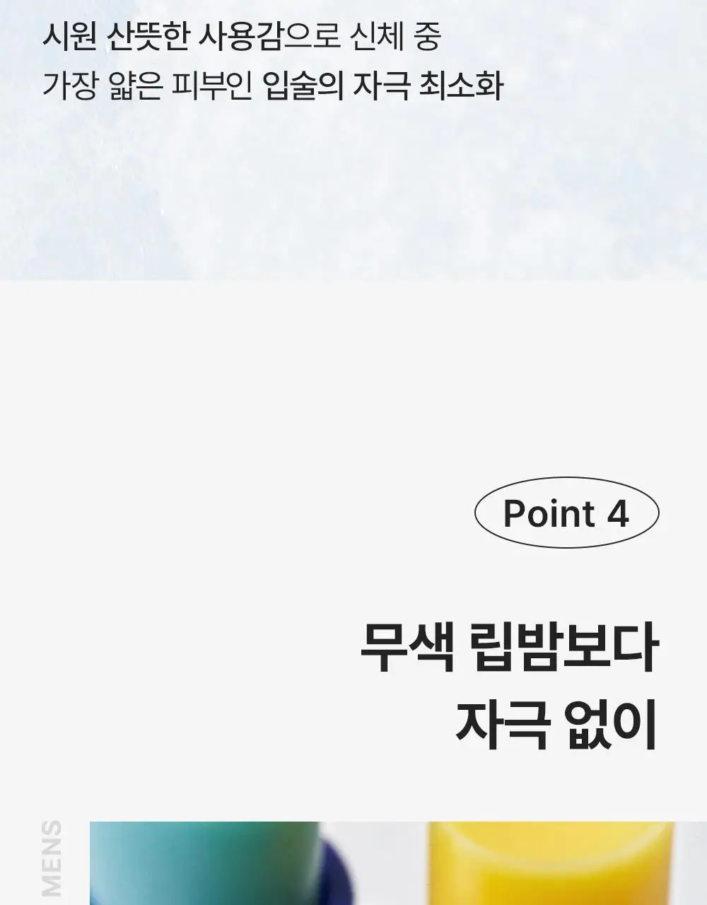 다슈 맨즈 컬러 체인지 립밤 쿨톤/웜톤 4g 상세페이지 32