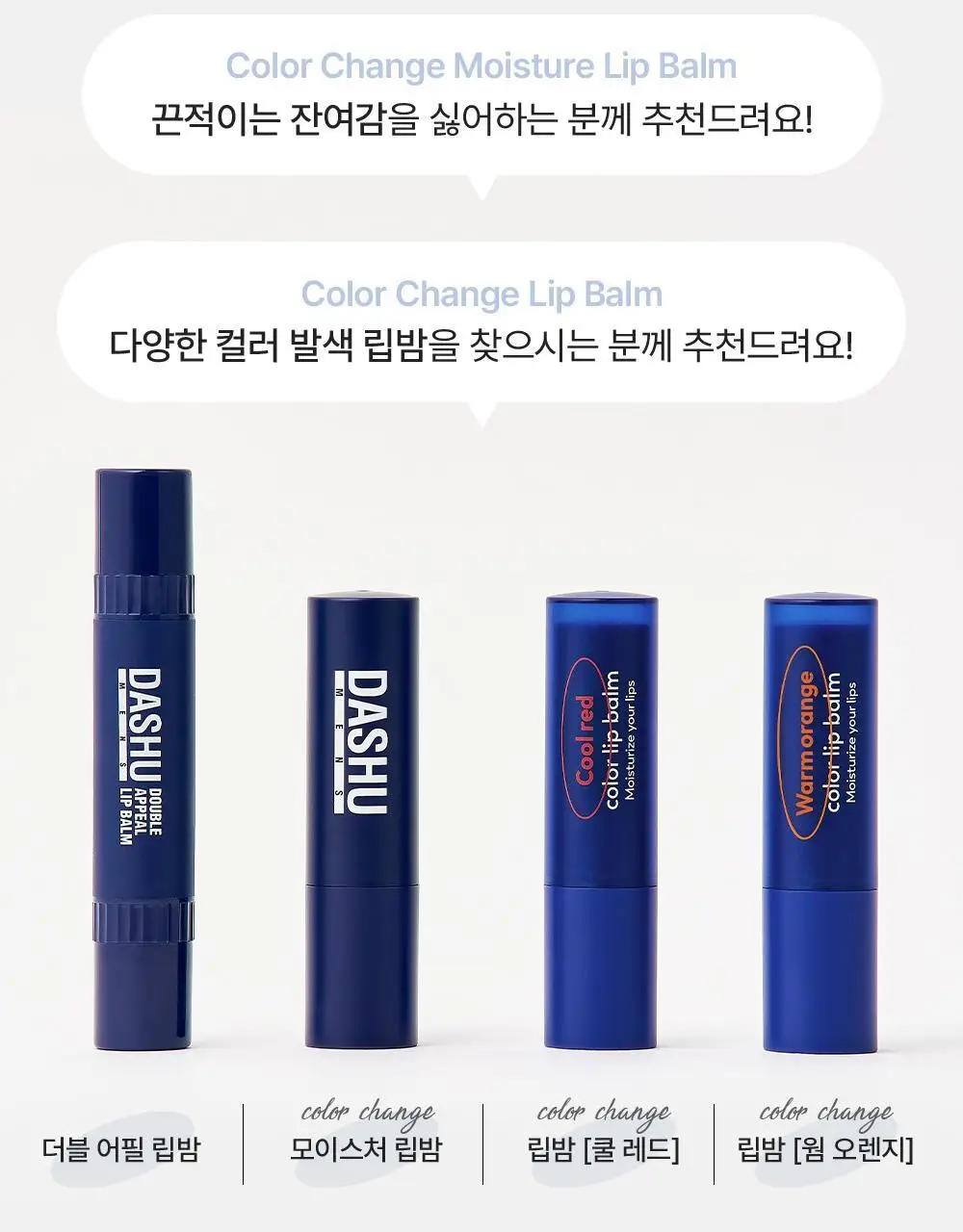 다슈 맨즈 컬러 체인지 립밤 쿨톤/웜톤 4g 상세페이지 40