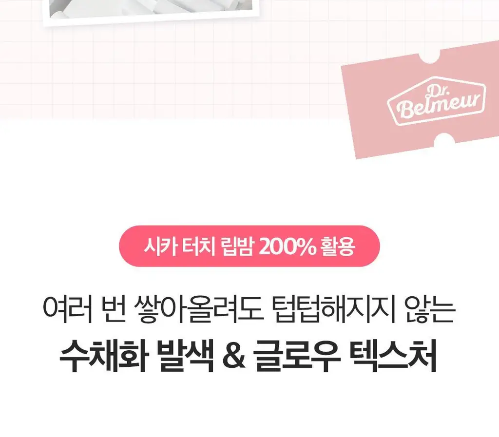 닥터벨머 어드밴스드 시카 터치 립밤 4color 상세페이지 6