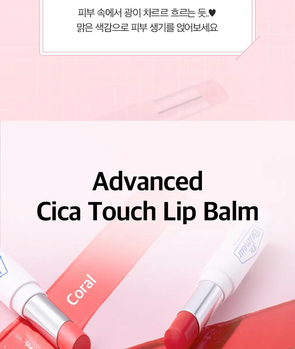 닥터벨머 어드밴스드 시카 터치 립밤 4color 상세페이지 10