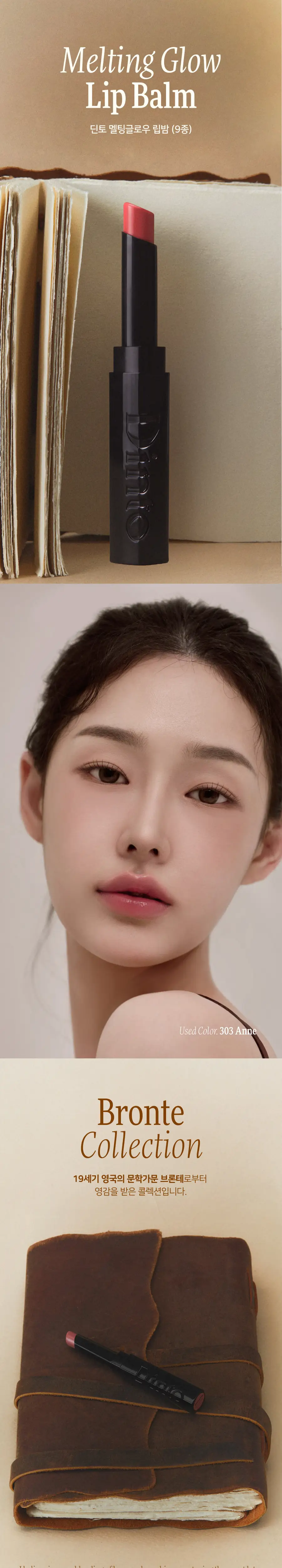딘토 브론테 멜팅글로우 립밤 9종 상세페이지 2