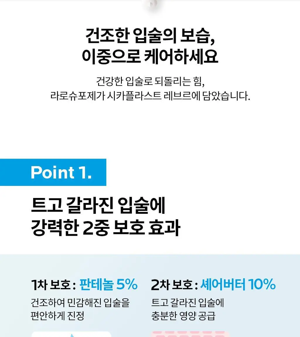 라로슈포제 시카플라스트 레브르 립밤 상세페이지 4