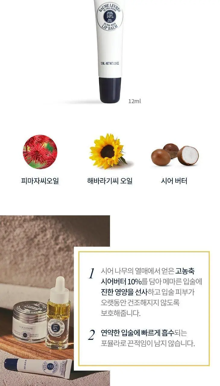 록시땅 시어 립밤 12ml 상세페이지 2