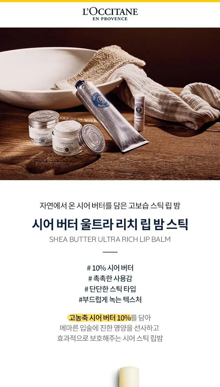 록시땅 시어 버터 립밤 스틱 4.5g 상세페이지 3