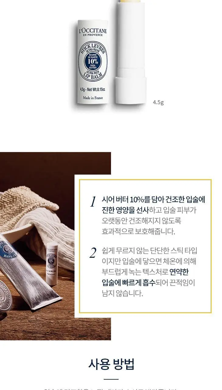 록시땅 시어 버터 립밤 스틱 4.5g 상세페이지 4