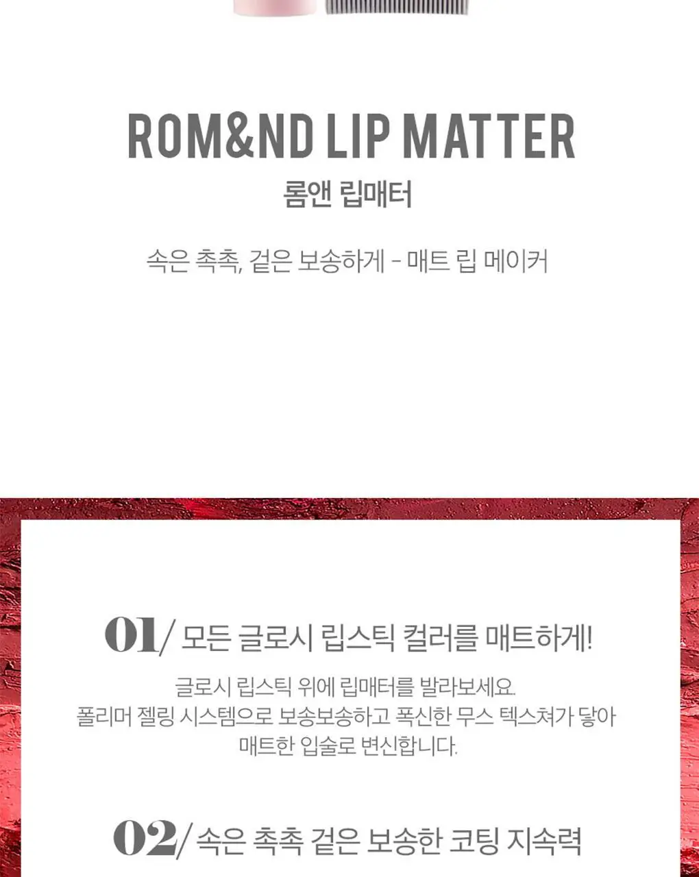 롬앤 립매터 상세페이지 3
