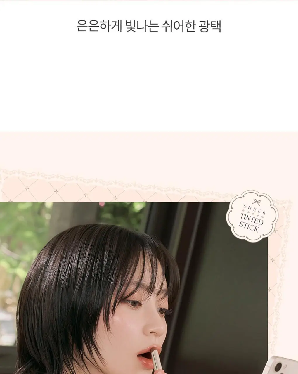 롬앤 쉬어 틴티드 스틱 상세페이지 33