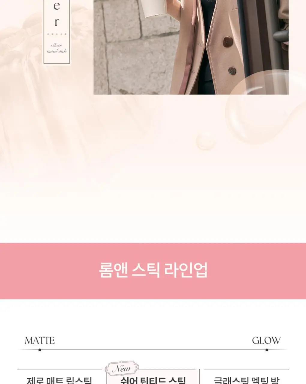 롬앤 쉬어 틴티드 스틱 상세페이지 45