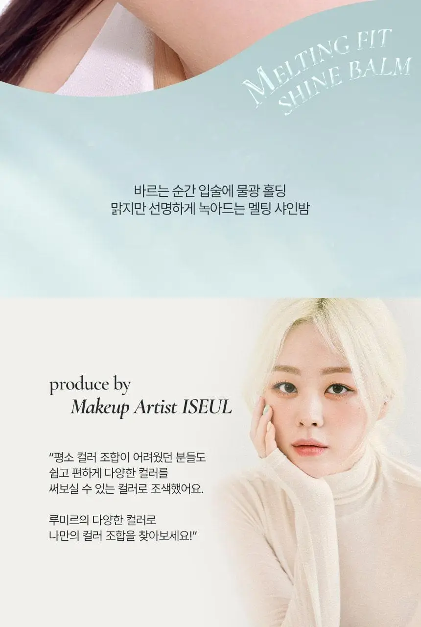 루미르 멜팅 핏 샤인밤 3.4g 12colors 상세페이지 2