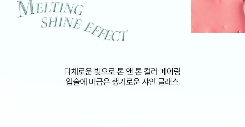 루미르 멜팅 핏 샤인밤 3.4g 12colors 상세페이지 5