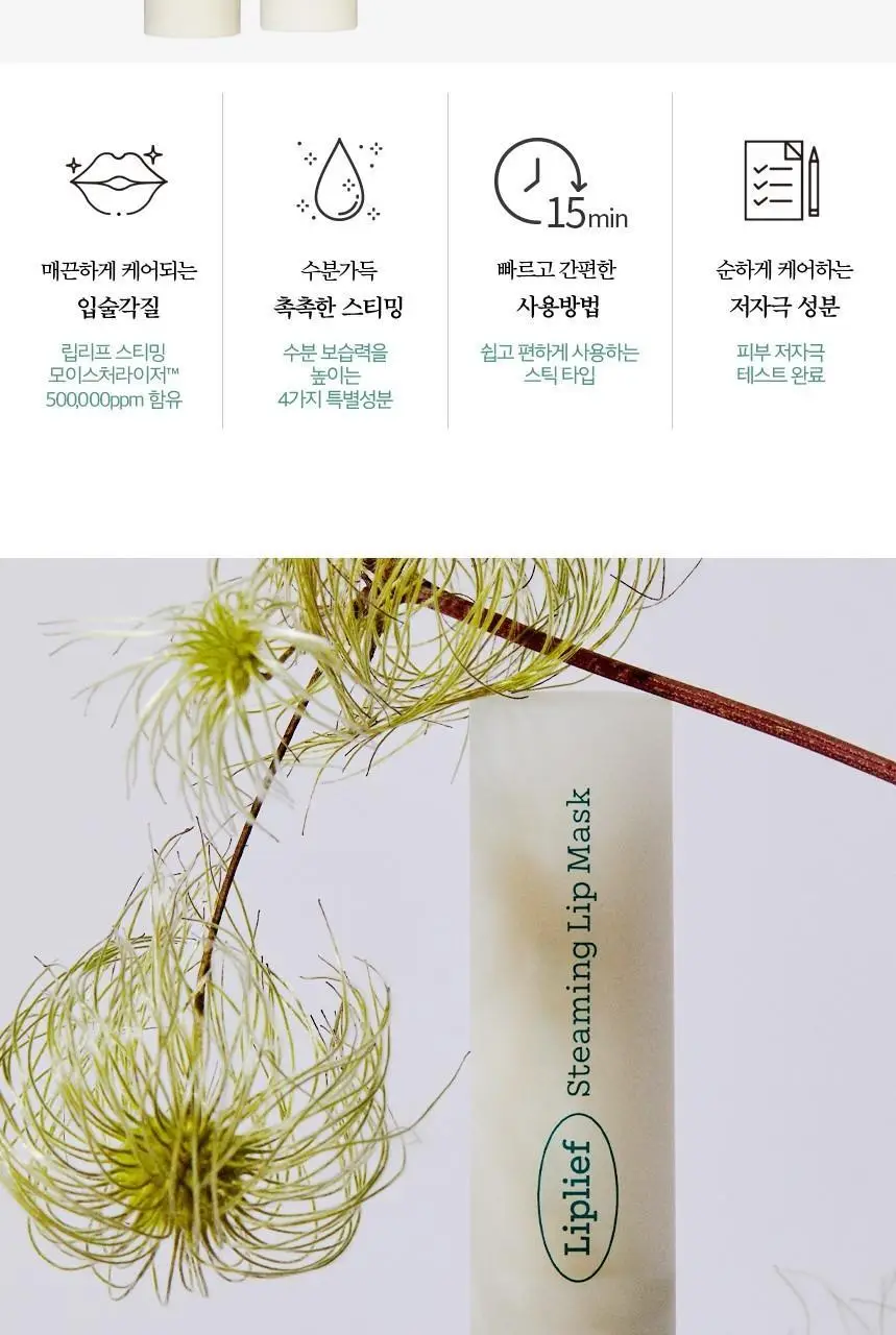 립리프 스티밍 립 마스크 상세페이지 7