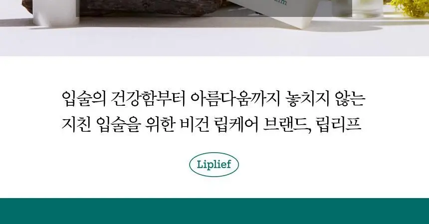 립리프 스티밍 립밤 4종 택 1 상세페이지 23