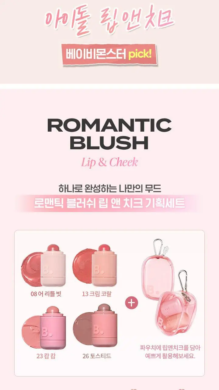 바닐라코 로맨틱 블러쉬 립앤치크 26종 (+립앤치크미니or파우치키링) 상세페이지 3