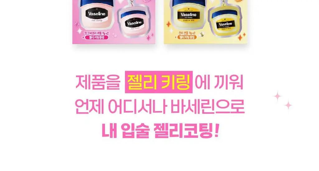 바세린 립 테라피 7g 더블 기획 (+실리콘키링) 2종 (퀸비/핑크버블리) 상세페이지 4