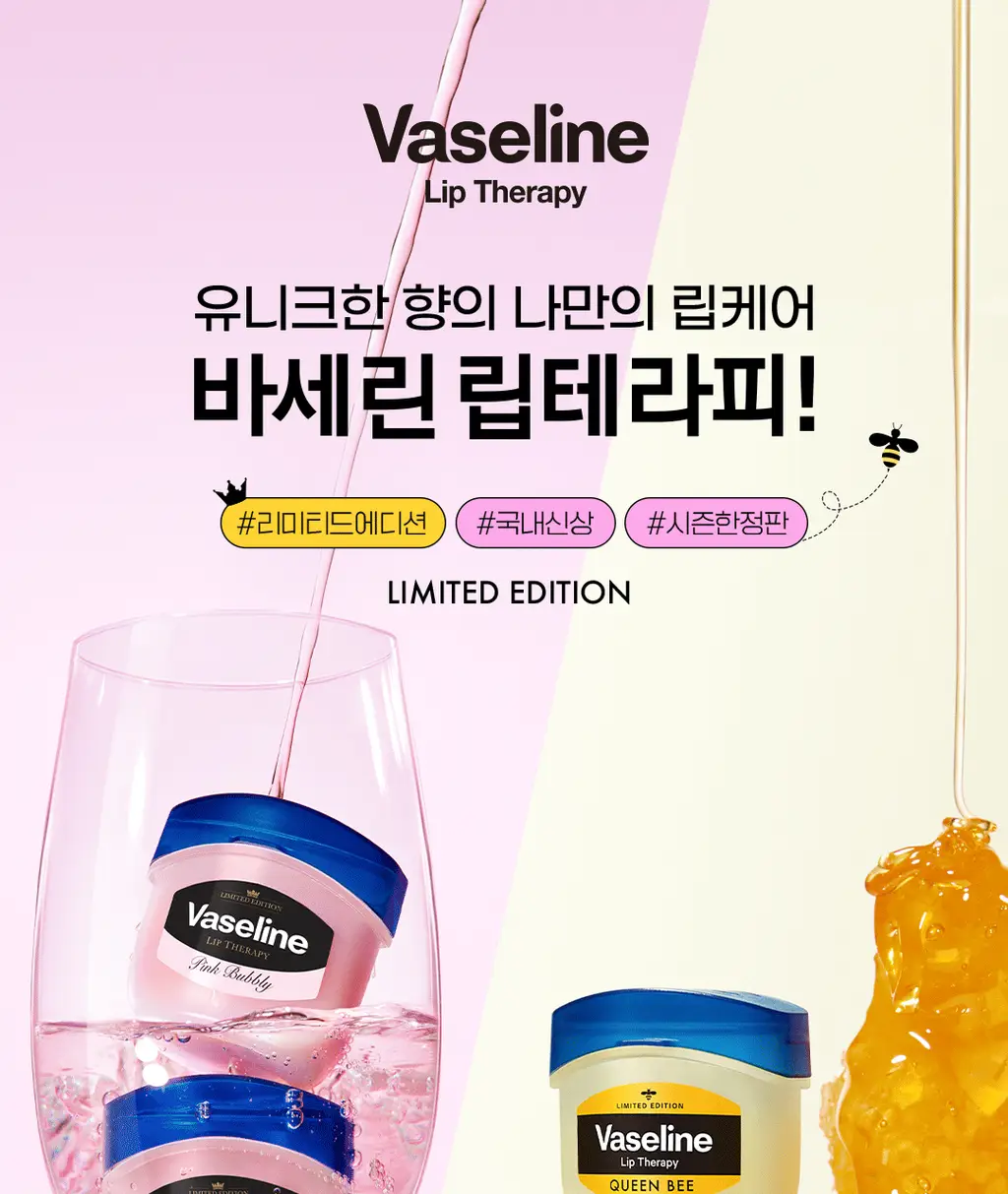 바세린 립 테라피 7g 더블 기획 (+실리콘키링) 2종 (퀸비/핑크버블리) 상세페이지 5