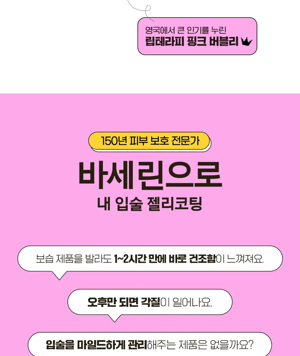 바세린 립 테라피 7g 더블 기획 (+실리콘키링) 2종 (퀸비/핑크버블리) 상세페이지 8
