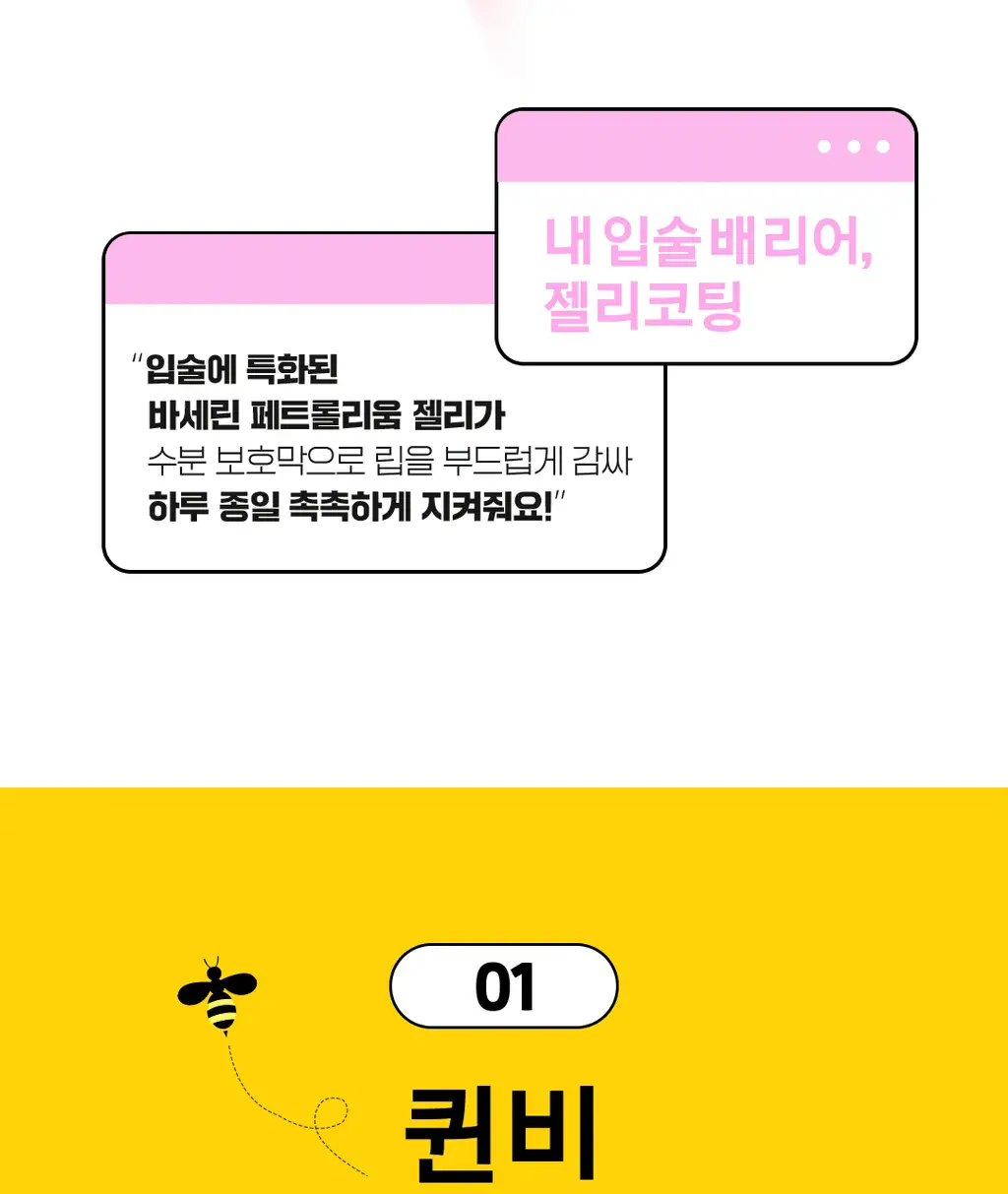 바세린 립 테라피 7g 더블 기획 (+실리콘키링) 2종 (퀸비/핑크버블리) 상세페이지 15