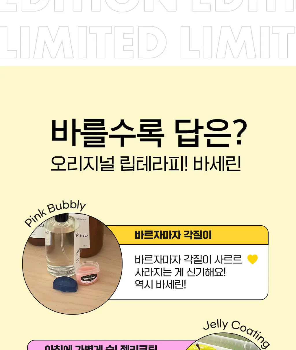 바세린 립 테라피 7g 더블 기획 (+실리콘키링) 2종 (퀸비/핑크버블리) 상세페이지 20