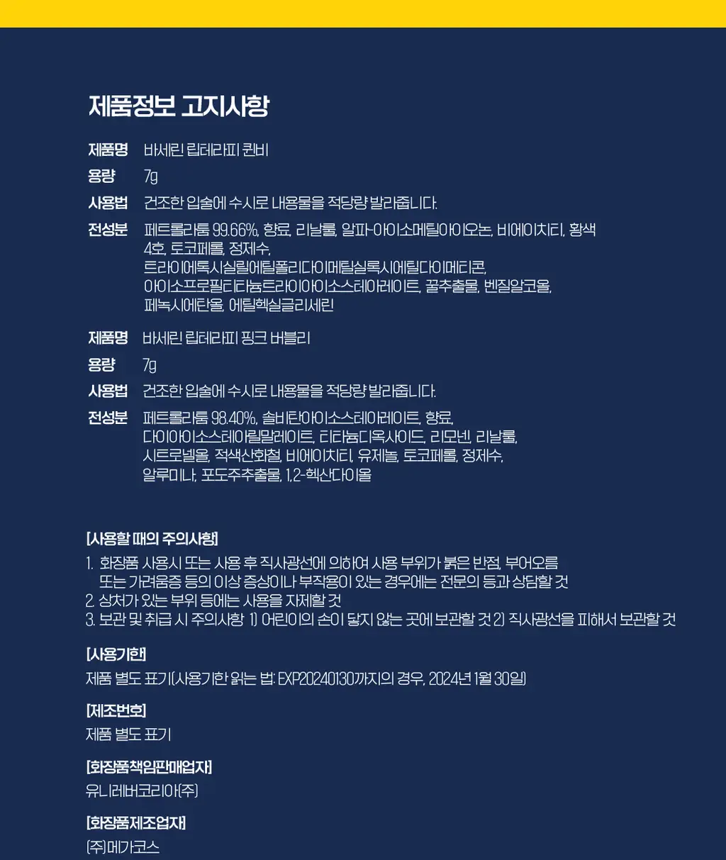 바세린 립 테라피 7g 더블 기획 (+실리콘키링) 2종 (퀸비/핑크버블리) 상세페이지 24