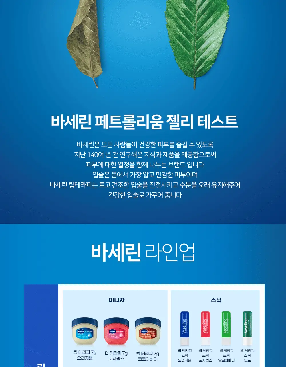 바세린 립테라피 미니자 립밤 7g 5종 상세페이지 29
