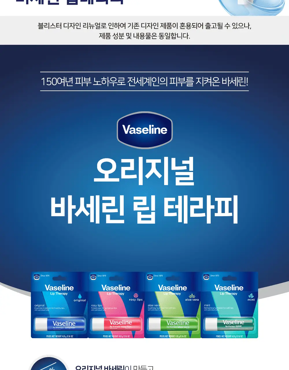 바세린 립테라피 케어 스틱 4.8g 3종 상세페이지 2
