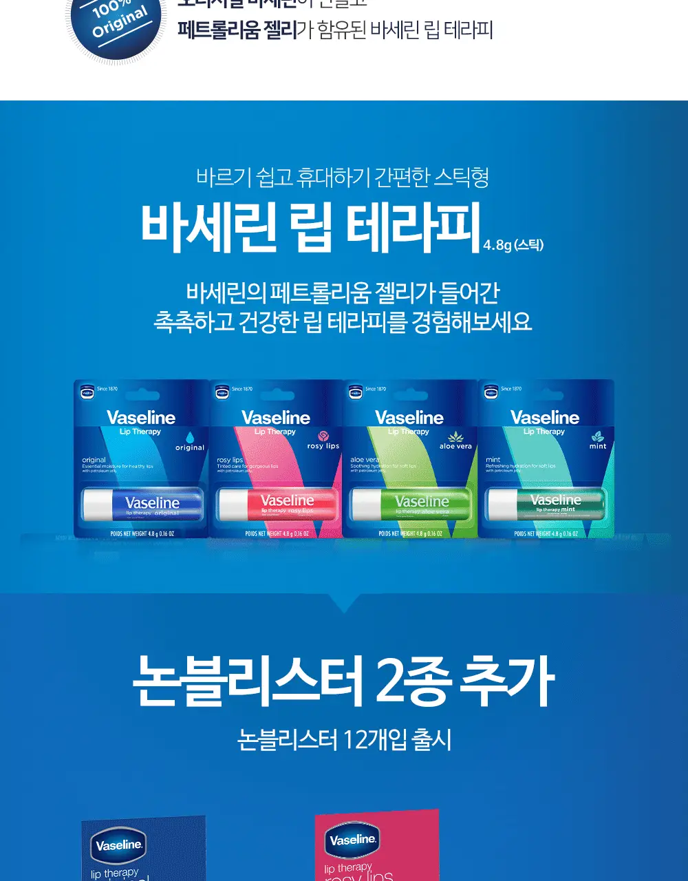 바세린 립테라피 케어 스틱 4.8g 3종 상세페이지 3