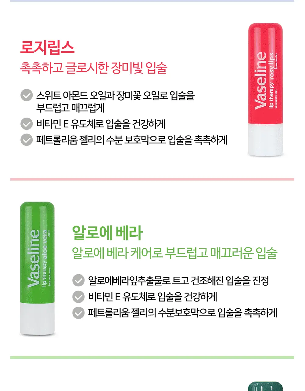 바세린 립테라피 케어 스틱 4.8g 3종 상세페이지 7