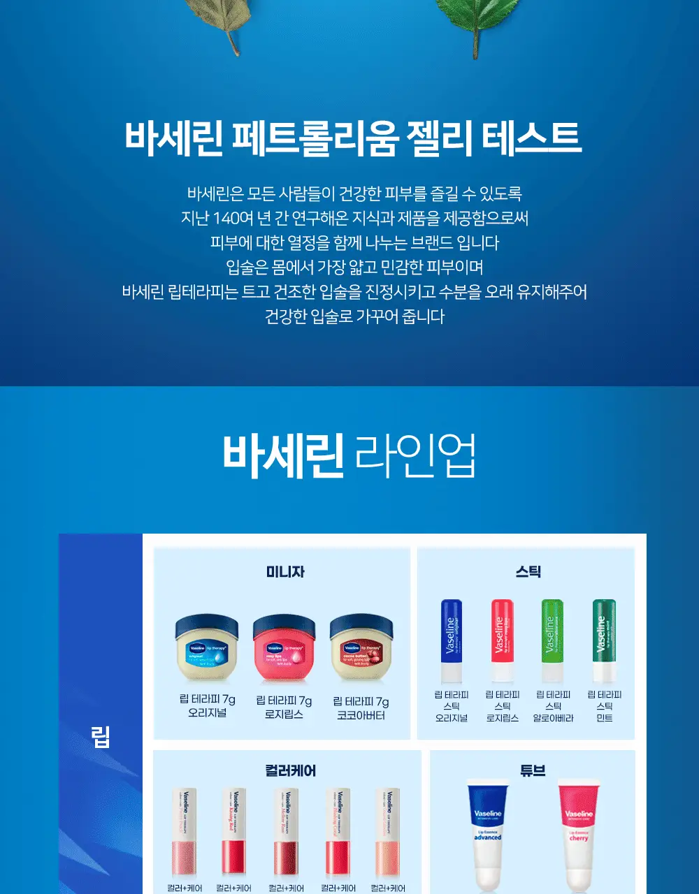 바세린 립테라피 케어 스틱 4.8g 3종 상세페이지 9