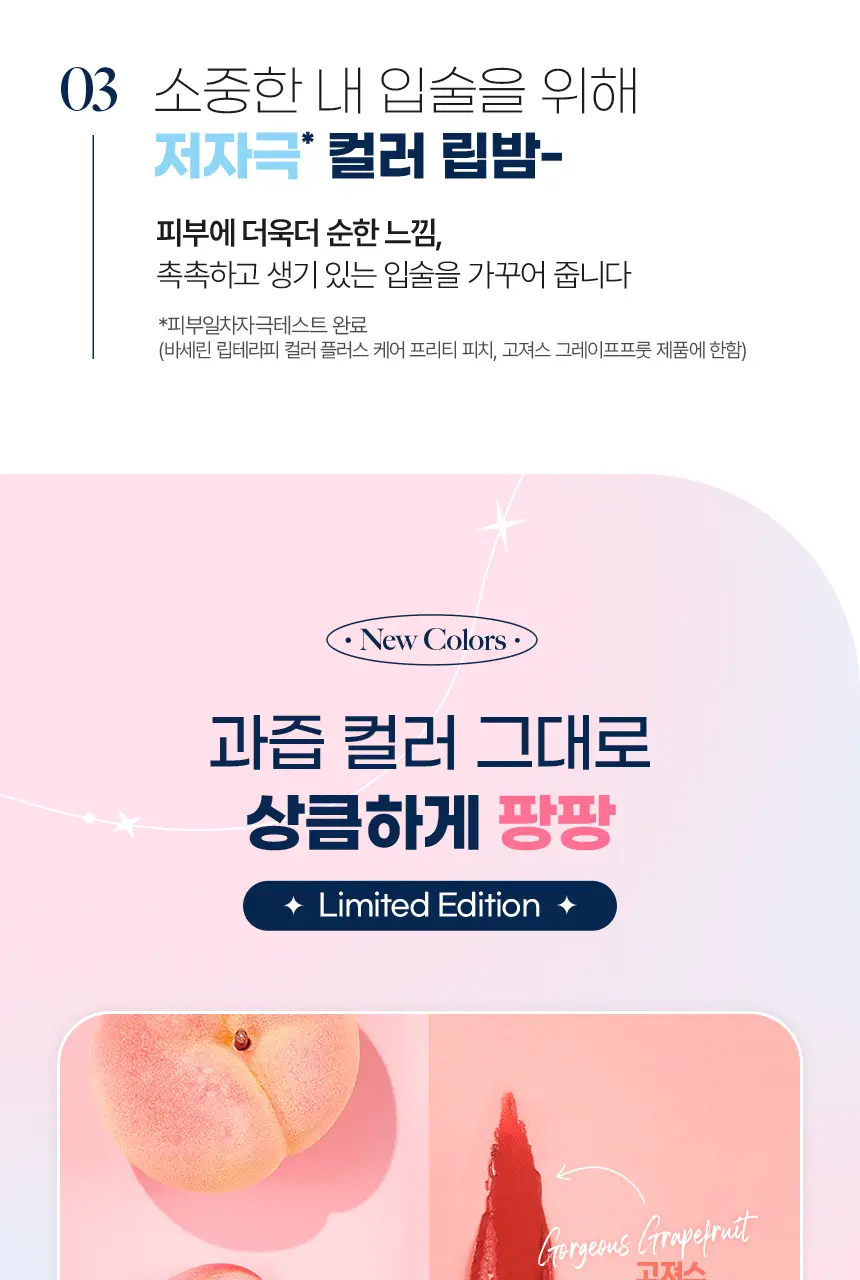 바세린 컬러 + 케어 립밤 4.2g 더블 기획 2종 (+빗 키링 증정) 상세페이지 14