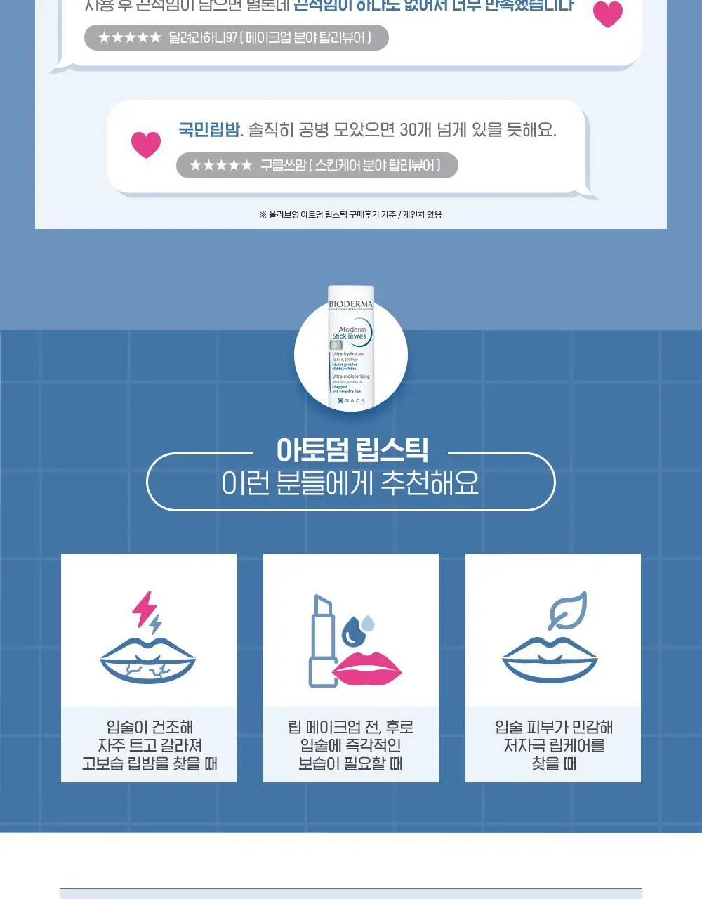 바이오더마 아토덤 립스틱 4g 더블 기획 상세페이지 8