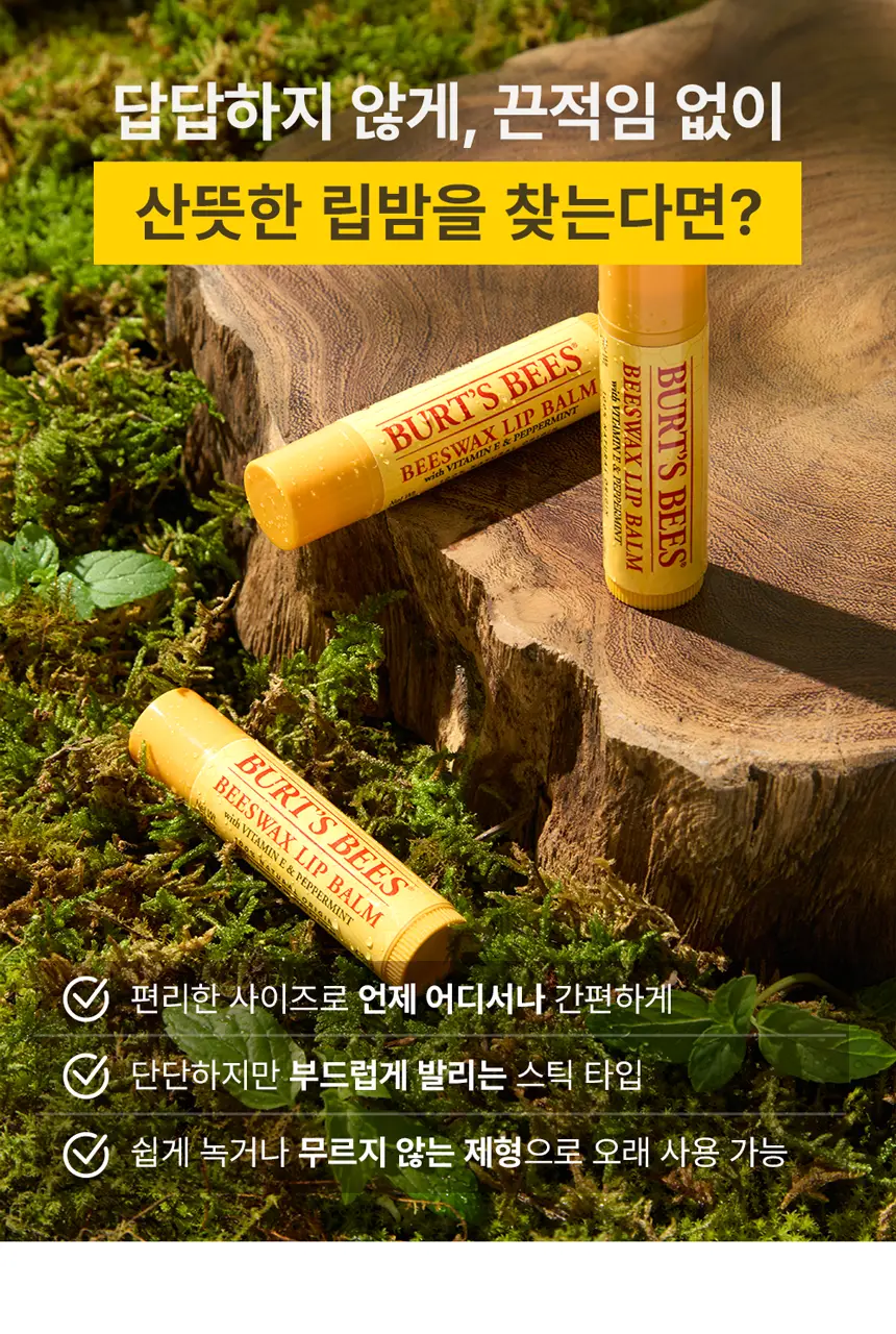 버츠비 모이스춰라이징 립밤 8종 택1 상세페이지 7