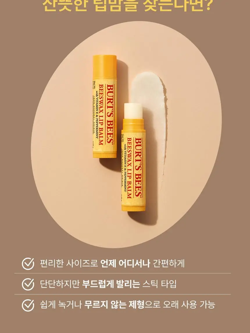 버츠비 비즈왁스 립밤 4.25g+4.25g 상세페이지 8