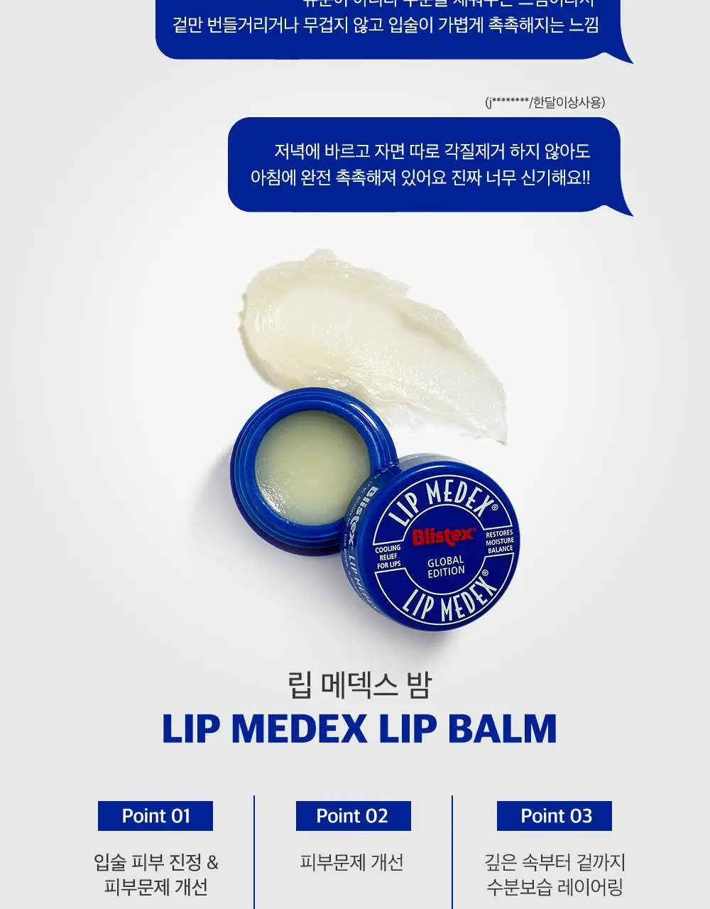 블리스텍스 립 메덱스 립밤 대용량팩 7g (12개입) 상세페이지 6