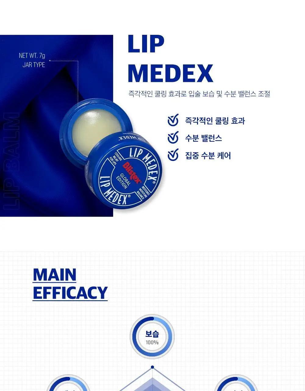 블리스텍스 립 메덱스 립밤 7g 상세페이지 9