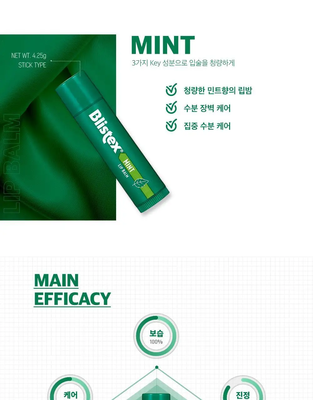 블리스텍스 민트 립밤 4.25g 상세페이지 3