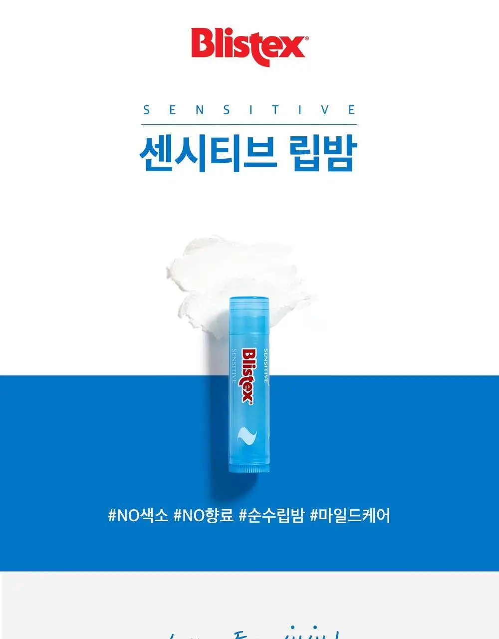 블리스텍스 센시티브 립밤 4.25g 상세페이지 3