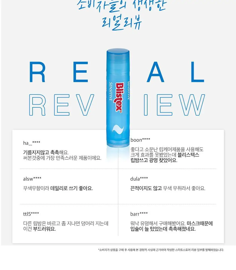 블리스텍스 센시티브 립밤 4.25g 상세페이지 4