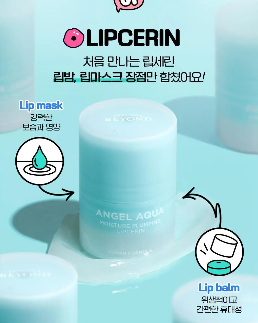비욘드 엔젤아쿠아 모이스처 플럼핑 립세린 15ml 상세페이지 2