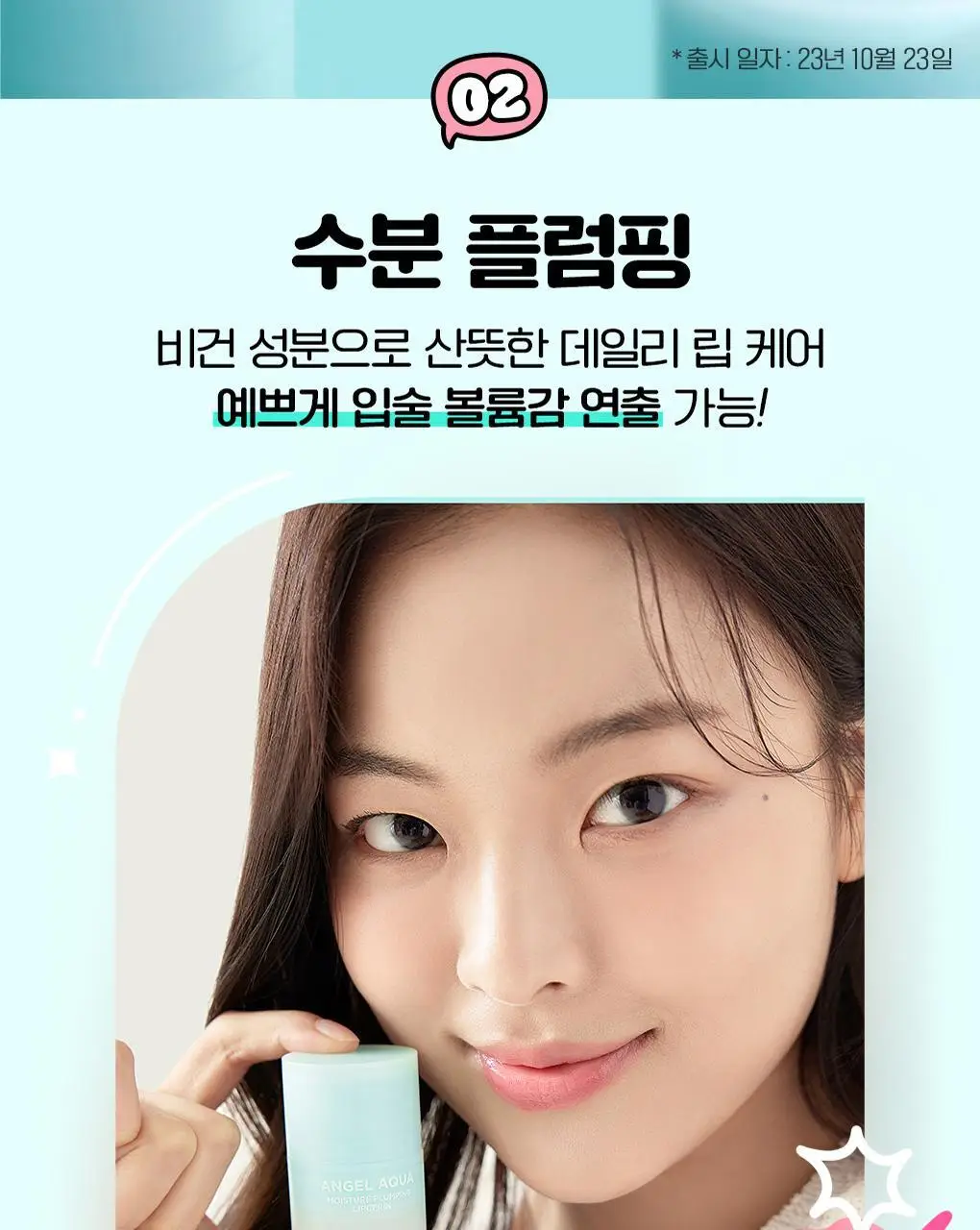 비욘드 엔젤아쿠아 모이스처 플럼핑 립세린 15ml 상세페이지 3