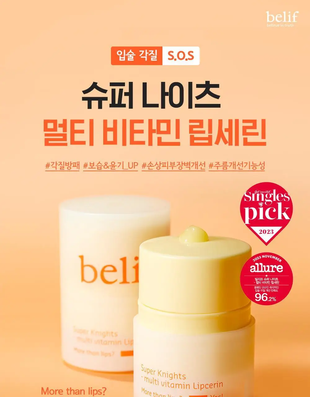 빌리프 슈퍼나이츠 멀티비타민 립세린 15ml 단품/더블기획 상세페이지 3